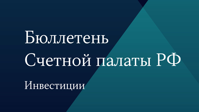 Бюллетень Счетной палаты № 1 (302) 2023 г.