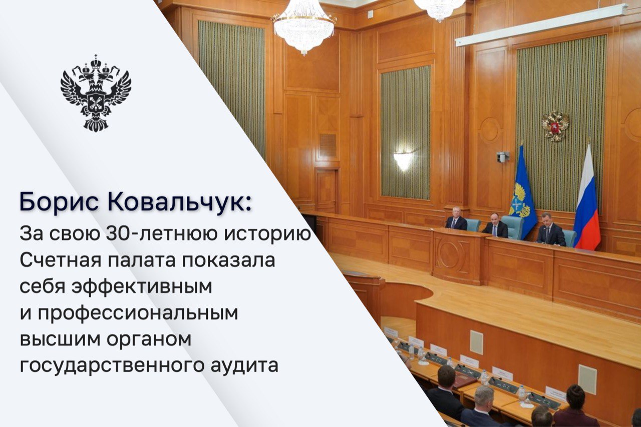 Борис Ковальчук поздравил коллектив Счетной палаты с 30-летием контрольного органа