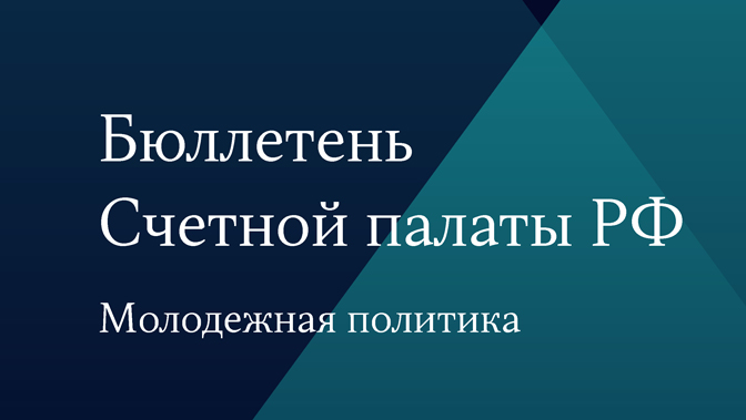 Бюллетень Счетной палаты № 1 (302) 2023 г.