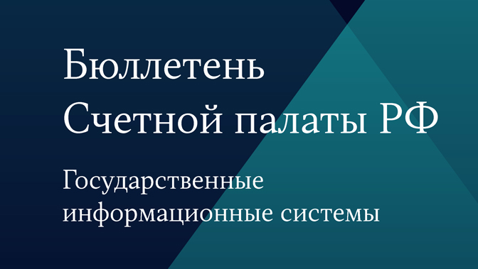 Бюллетень Счетной палаты № 1 (302) 2023 г.