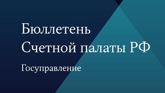 Бюллетень Счетной палаты № 1 (302) 2023 г.