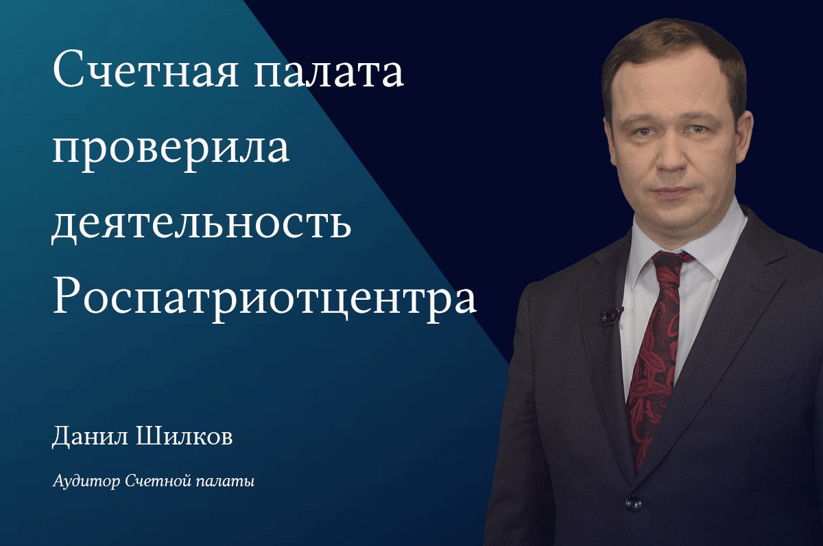 Счетная палата проверила деятельность Роспатриотцентра