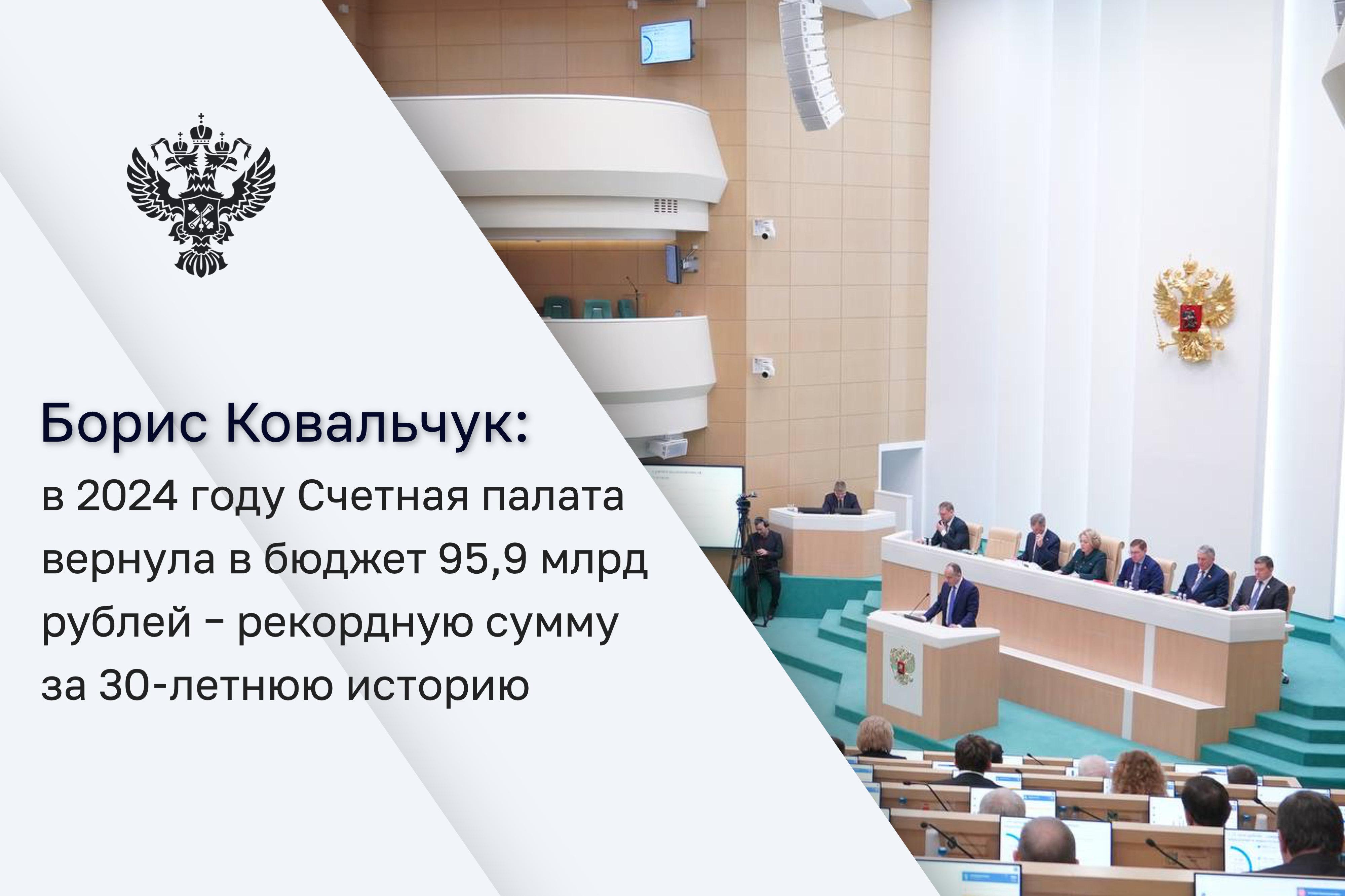Борис Ковальчук отчитался о работе Счетной палаты в 2024 году