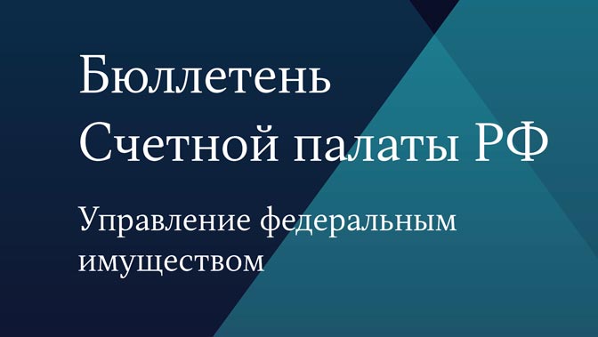 Бюллетень Счетной палаты № 1 (302) 2023 г.