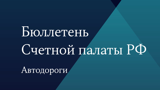 Бюллетень Счетной палаты № 1 (302) 2023 г.