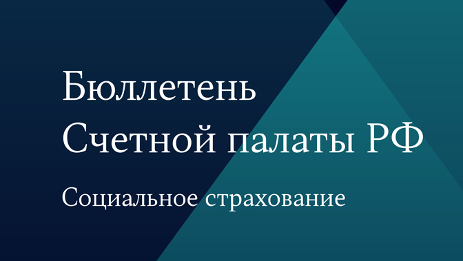 Бюллетень Счетной палаты № 1 (302) 2023 г.