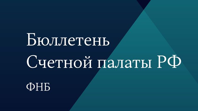 Бюллетень Счетной палаты № 1 (302) 2023 г.