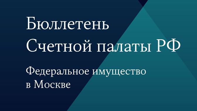 Бюллетень Счетной палаты № 1 (302) 2023 г.