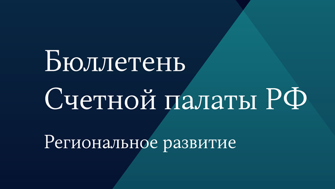 Бюллетень Счетной палаты № 1 (302) 2023 г.