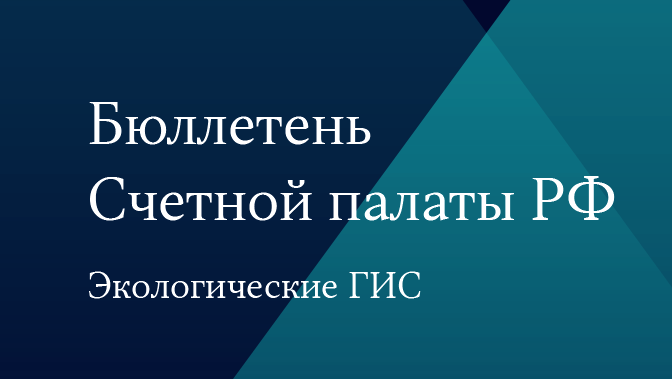 Бюллетень Счетной палаты № 1 (302) 2023 г.