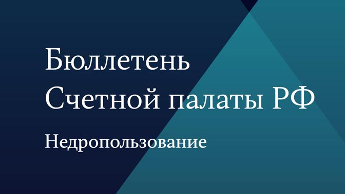 Бюллетень Счетной палаты № 1 (302) 2023 г.