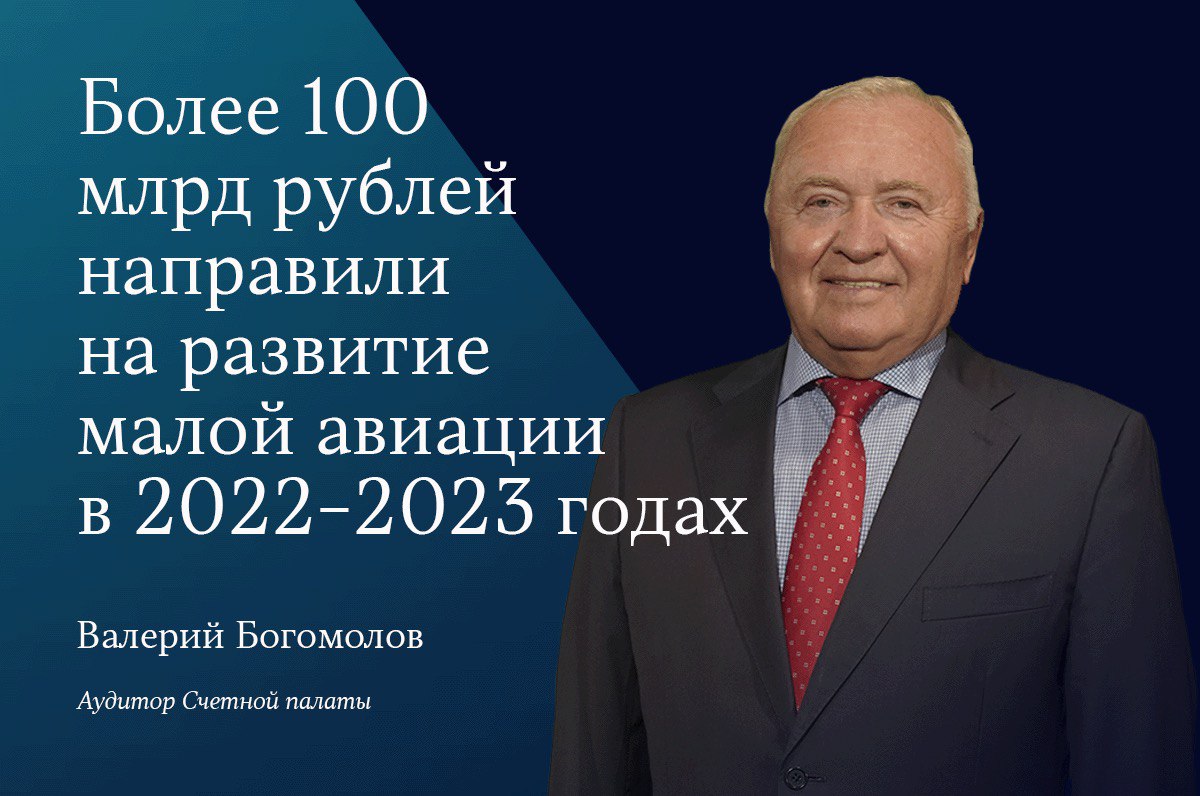 Более 100 млрд рублей направили на развитие малой авиации в 2022-2023 годах