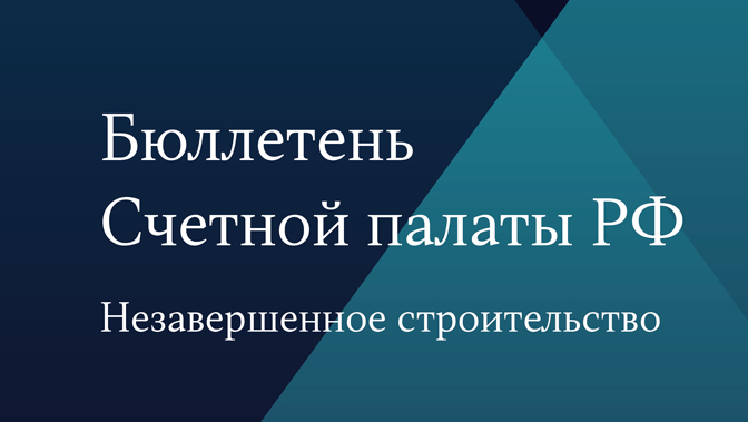 Бюллетень Счетной палаты № 1 (302) 2023 г.