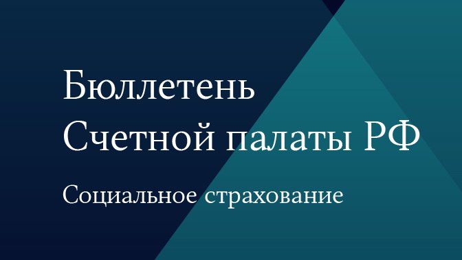 Бюллетень Счетной палаты № 1 (302) 2023 г.