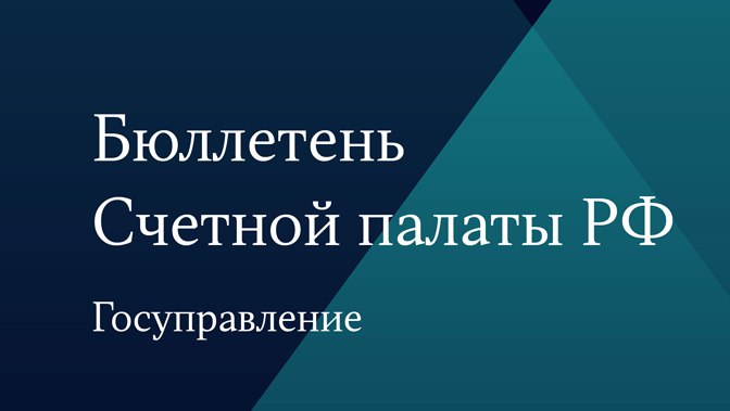Бюллетень Счетной палаты № 1 (302) 2023 г.