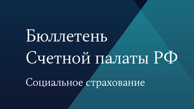 Бюллетень Счетной палаты № 1 (302) 2023 г.