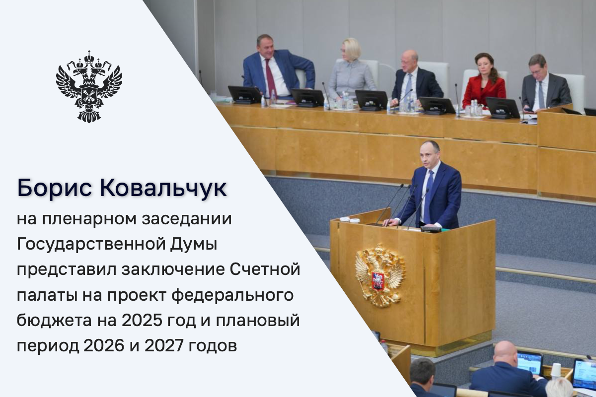 Выступление Бориса Ковальчука на пленарном заседании Государственной Думы по проекту федерального бюджета