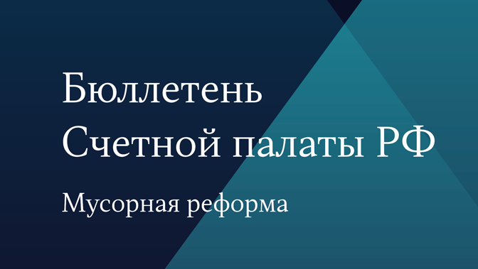 Бюллетень Счетной палаты № 1 (302) 2023 г.