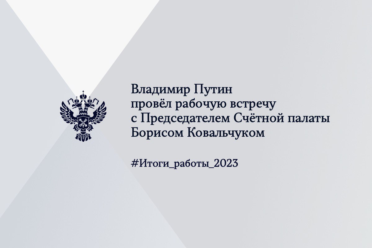 Владимир Путин провел рабочую встречу с Председателем Счетной палаты Борисом Ковальчуком