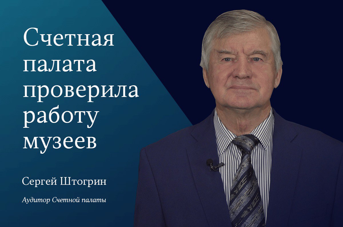 Счетная палата проверила работу музеев