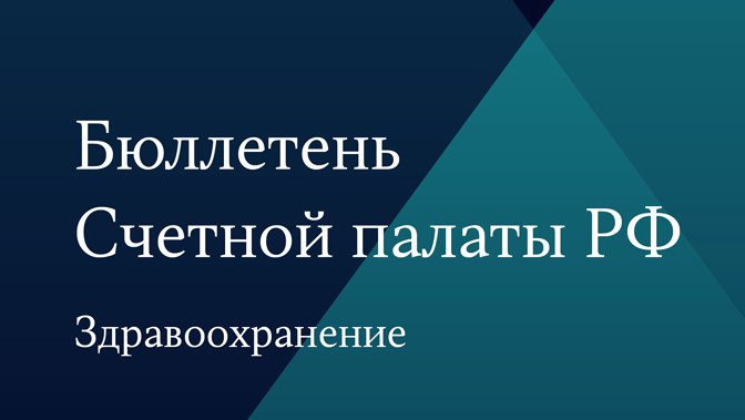 Бюллетень Счетной палаты № 1 (302) 2023 г.