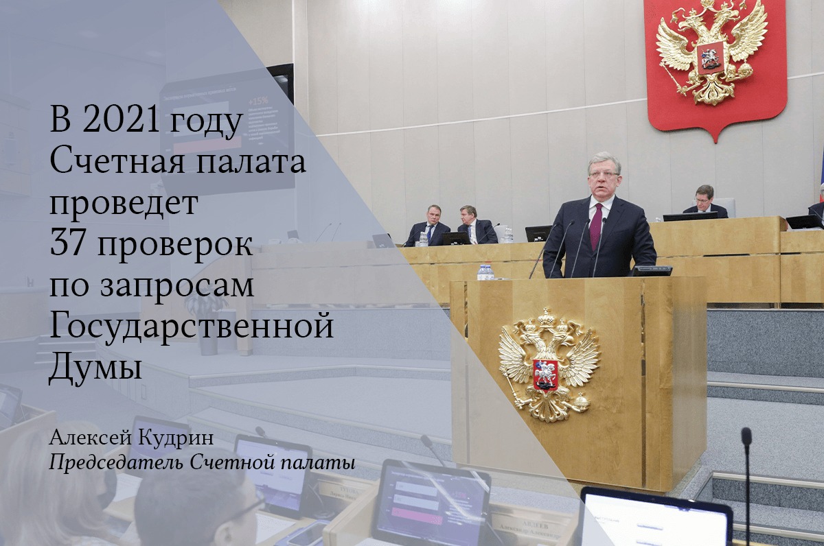 Выступление Алексея Кудрина на пленарном заседании Госдумы с отчетом о работе Счетной палаты за 2020 год