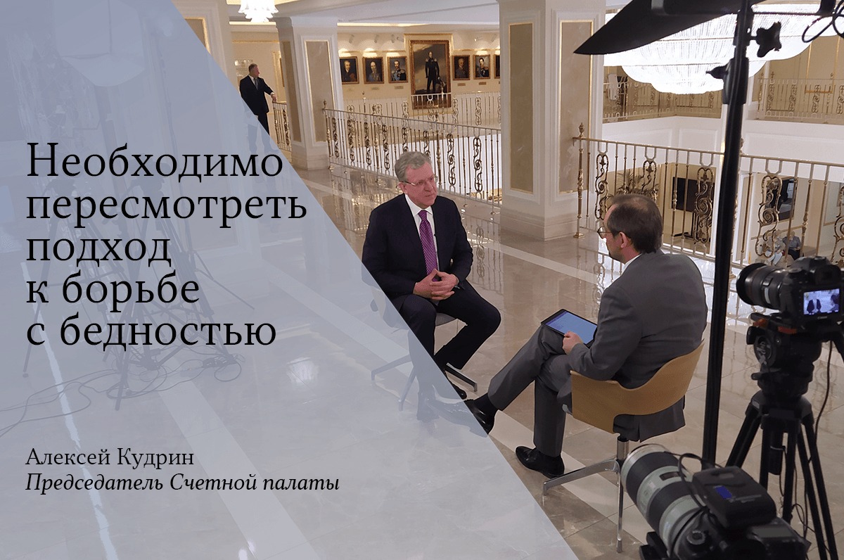 Интервью Алексея Кудрина «Вместе РФ»