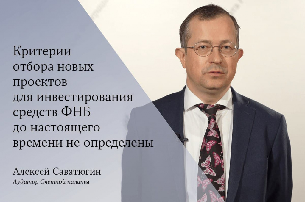 Алексей Саватюгин об эффективности использования средств ФНБ