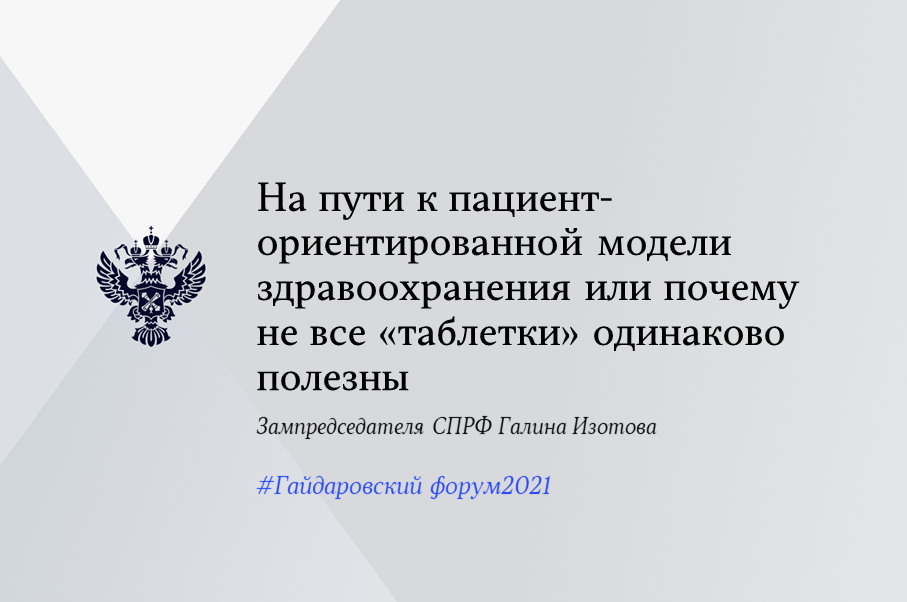 Галина Изотова о построении эффективной модели здравоохранения