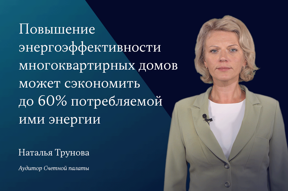 Счетная палата оценила достаточность мер по повышению энергоэффективности многоквартирных домов
