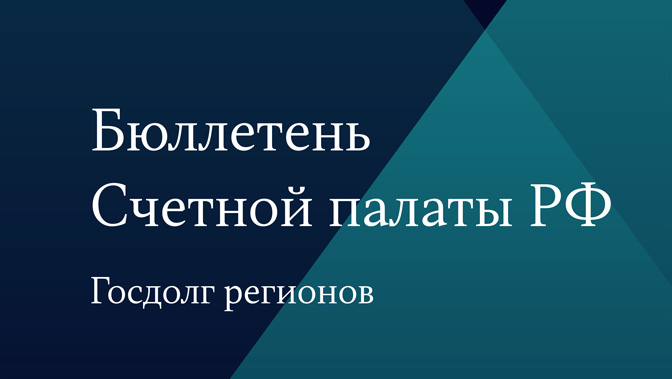 Бюллетень Счетной палаты №10 (287) 2021 г.