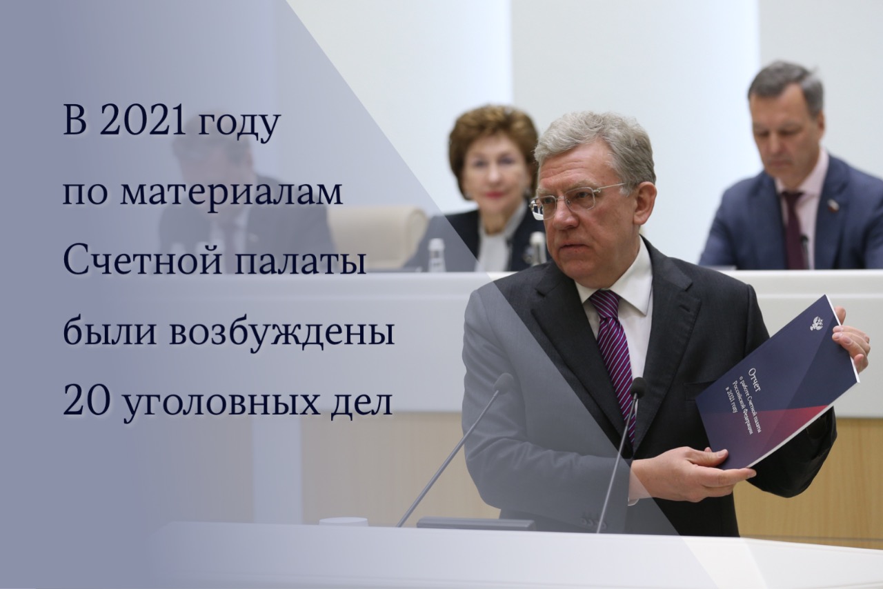 В 2021 году по материалам Счетной палаты было возбуждено 20 уголовных дел