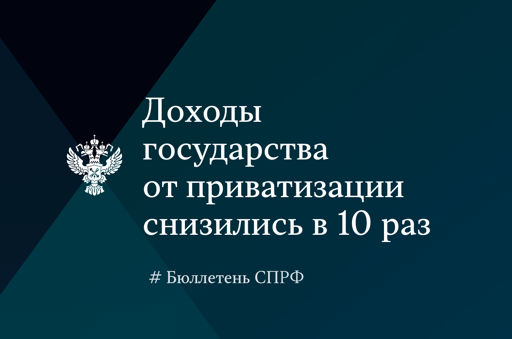 СП: приватизация федерального имущества осуществляется недостаточно результативно