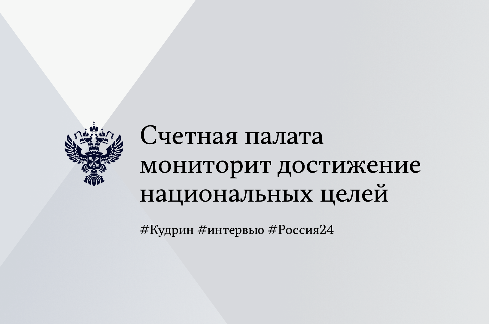 Интервью Алексея Кудрина России-24