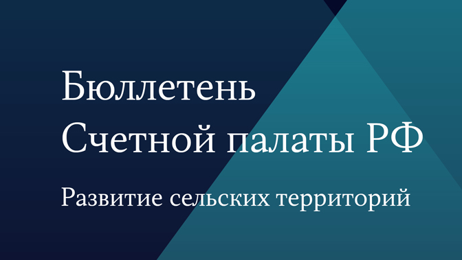 Бюллетень Счетной палаты №3 (280) 2021 г.