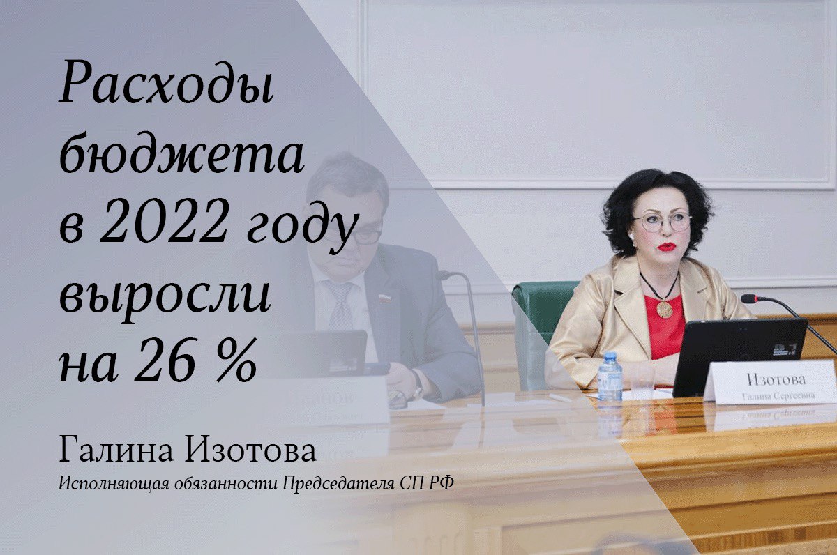 Расходы федерального бюджета в 2022 году выросли на 26 %