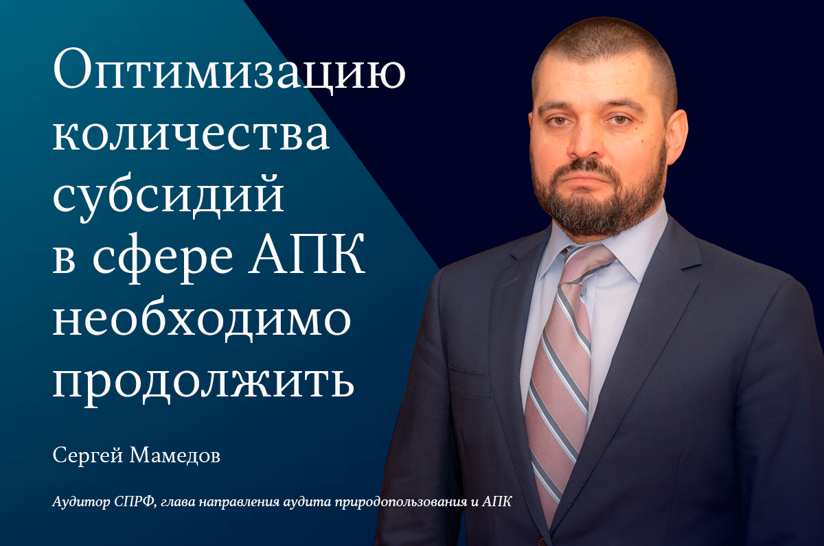 Оптимизацию количества субсидий в сфере АПК необходимо продолжить 