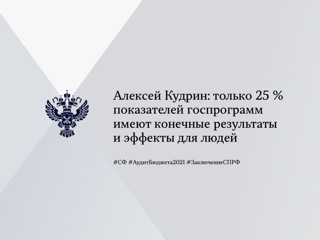 Алексей Кудрин: только 25 % показателей госпрограмм имеют конечные результаты и эффекты для людей