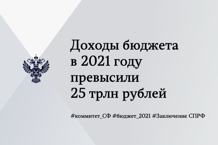 Алексей Кудрин на Комитете СФ по бюджету и финансовым рынкам: Доходы бюджета в 2021 году  превысили 25 трлн рублей