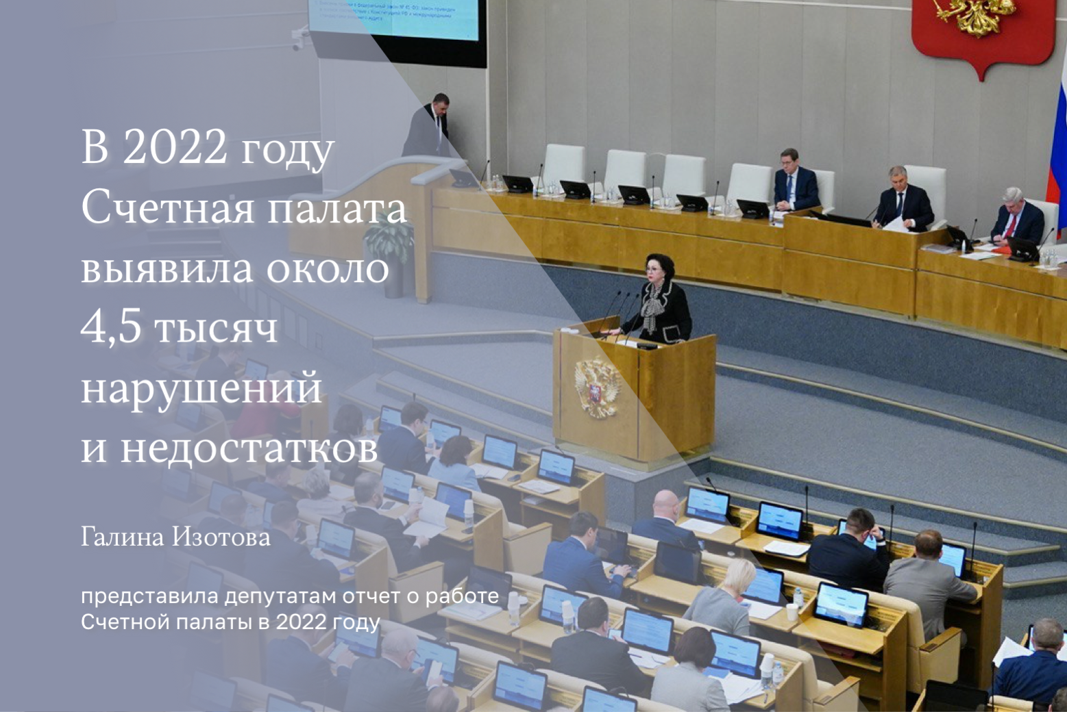 СП скорректировала свою работу в 2022 году с учетом беспрецедентного санкционного давления на Россию