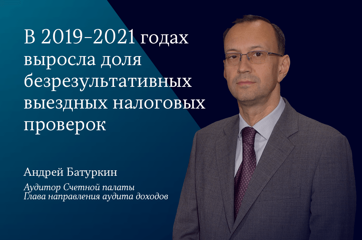 Выездных налоговых проверок без результата стало больше