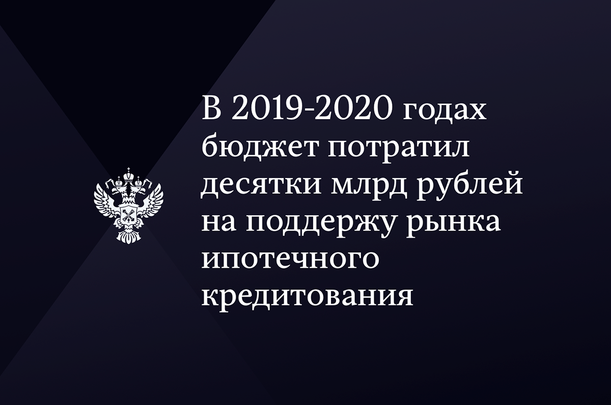 СП проанализировала программы поддержки рынков ипотечного кредитования и жилищного строительства